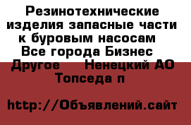 Резинотехнические изделия,запасные части к буровым насосам - Все города Бизнес » Другое   . Ненецкий АО,Топседа п.